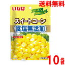 【10袋 メール便送料無料】いなば 食塩無添加スイートコーン 50g×10袋 いなば食品アメリカ産のスイートコーン 食塩 砂糖不使用 缶詰で人気のスイートコーンを便利なパウチにしました とうもろこし