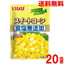 【20袋 本州送料無料】いなば 食塩無添加スイートコーン 50g×20袋 いなば食品アメリカ産のスイートコーン 食塩 砂糖不使用 缶詰で人気のスイートコーンを便利なパウチにしました とうもろこし北海道・四国・九州行きは追加送料220円かかります