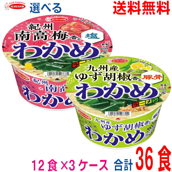 【選べる3ケース本州送料無料】 わかめラーメン　●紀州南高梅香る塩　●九州産ゆず胡椒香る豚骨　12食×3ケース　合計36食 エースコック北海道・四国・九州行きは追加送料220円かかりますのサムネイル