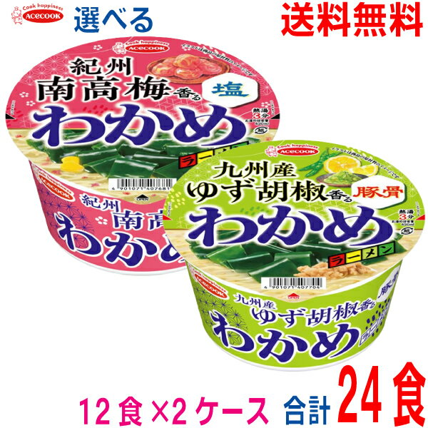 【選べる2ケース本州送料無料】 わかめラーメン　●紀州南高梅香る塩　●九州産ゆず胡椒香る豚骨　12食×2ケース　合計24食 エースコック北海道・四国・九州行きは追加送料220円かかりますのサムネイル