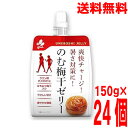 【24本 本州送料無料】新進 のむ梅干ゼリー 150g×24個 北海道・四国・九州行きは追加送料220円かかります。ken飲む梅干しゼリーしんしん