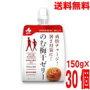 【30本1ケース 本州送料無料】新進 のむ梅干ゼリー 150g×30個 北海道・四国・九州行きは追加送料220円かかります。ken飲む梅干しゼリーしんしん