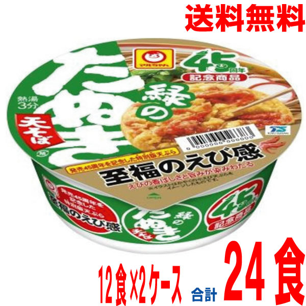 【2ケース本州送料無料】緑のたぬき天そば　45周年記念商品 東　12食×2ケース　合計24食北海道・四国・九州行きは追加送料220円かかります。マルちゃん東洋水産