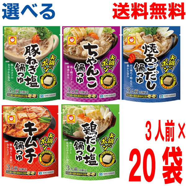 【選べる鍋つゆ20袋 本州送料無料】お鍋にポン　●鶏だし塩鍋つゆ●ちゃんこ鍋つゆ●豚ねぎ塩鍋つゆ●焼あ..