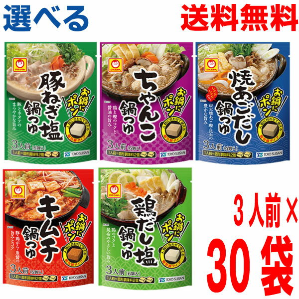 【本州送料無料】お鍋にポン　●鶏だし塩鍋つゆ●ちゃんこ鍋つゆ●豚ねぎ塩鍋つゆ●焼あごだし鍋つゆ●キムチ鍋つゆ　3人前×30袋　北海道・四国・九州行きは追加送料220円かかります。マルちゃん東洋水産