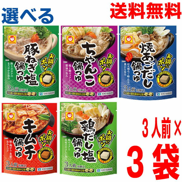 【選べる鍋つゆ3袋 本州送料無料】お鍋にポン　●鶏だし塩鍋つゆ●ちゃんこ鍋つゆ●豚ねぎ塩鍋つゆ●焼あご..