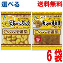 【選べる6袋メール便送料無料】●CoCo壱番屋監修 カレー甘辛漬 100g ●カレーにんにく 50gココイチ 新進 しんしん