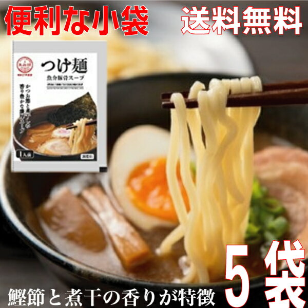 【お試し5袋】【メール便送料無料】小袋　つけ麺　魚介豚骨スープ　35g×5袋　 業務用 市販 つけめんた..