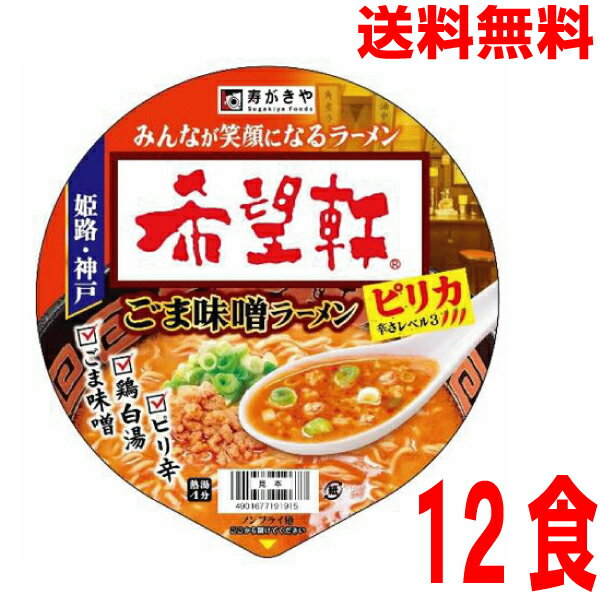 【1ケース本州送料無料】希望軒　ごま味噌ラーメンピリカ　寿がきや147g×12個カップ北海道・四国・九州行きは追加送料220円かかります。すがきやスガキヤのサムネイル