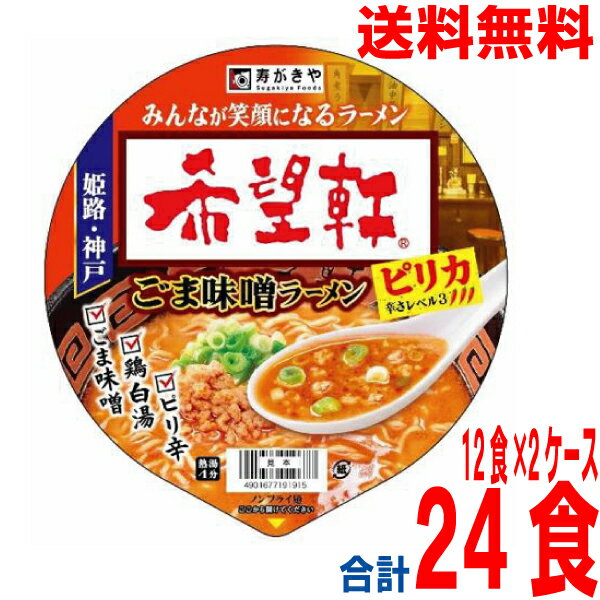 【2ケース本州送料無料】希望軒　ごま味噌ラーメンピリカ　寿がきや147g×12個×2ケース　合計24食カップ..