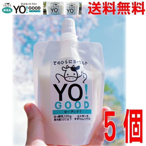 【新発売5本 本州送料無料】信州駒ヶ根高原すずらんハウススパウトパウチヨーグルトYO!good(ヨーグッド) 120g×5本 クール便冷蔵発送 手のひらにもっち...