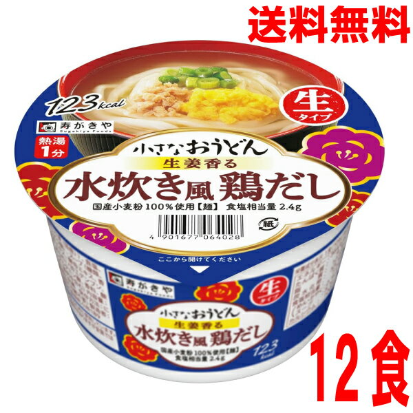【1ケース本州送料無料】小さなおうどん生姜香る水炊き風鶏だし 寿がきや　85g×12食　カップ北海道・四..