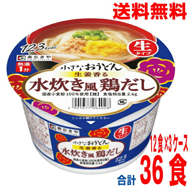 【3ケース本州送料無料】小さなおうどん生姜香る水炊き風鶏だし 寿がきや　85g×12食×3ケース　合計36食..