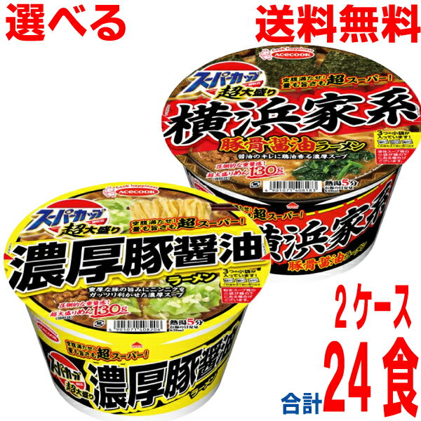 【選べる2ケース本州送料無料】 超大盛りスーパーカップ　●横浜家系豚骨醤油ラーメン ●濃厚豚醤油ラーメン　12個×2ケース合計24食北海道・四国・九州行きは追加送料220円かかります。エースコックカップのサムネイル