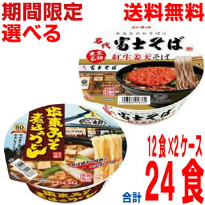 【2025.10月下旬発売 予約商品】【選べる2ケース本州送料無料】名代富士そば紅生姜天そば ばんどう太郎 坂東みそ煮込みうどん ニュータッチ 12個×2ケース 合計24食 北海道・四国・九州行きは追加送料220円かかります。ヤマダイ