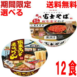 【2025.10月下旬発売 予約商品】【選べる1ケース本州送料無料】名代富士そば紅生姜天そば ばんどう太郎 坂東みそ煮込みうどん ニュータッチ 12個 北海道・四国・九州行きは追加送料220円かかります。ヤマダイ