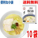 【10袋 メール便送料無料】小袋 二代目 鶏白湯ラーメンスープ(小袋) 60g×10袋 業務用ラーメンスープのみ ラーメンスープの素 調味料 おうちごはん 中華...