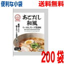 【200袋本州送料無料】あごだし和風らーめんスープ 60g×200袋 小袋 業務用 市販 醤油ラーメンスープ しょうゆラーメンスープ ラーメンスープのみ ラーメ...