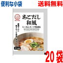 【20袋本州送料無料】あごだし和風らーめんスープ 60g×20袋 小袋 業務用 市販 メール便 醤油ラーメンスープ しょうゆラーメンスープ ラーメンスープのみ ...