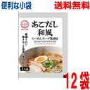 【12袋メール便送料無料】あごだし和風らーめんスープ 60g×12袋 小袋 業務用 市販 メール便 醤油ラーメンスープ しょうゆラーメンスープ ラーメンスープの...