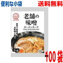 【100袋本州送料無料】小袋 老舗の味噌 50g×100袋 業務用 市販 味噌ラーメンスープ みそラーメンスープ ラーメンスープのみ ラーメンスープの素 調味料...