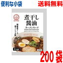 【200袋本州送料無料】小袋 煮干醤油ラーメンスープ 54g×200袋 業務用 煮干ラーメンスープ 煮干しラーメンスープ しょうゆラーメンスープのみ ラーメン...