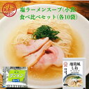 【合計20袋メール便送料無料】小袋 塩ラーメンスープ 小袋 食べ比べセット 各10袋 特選タンメンスープ 27ml×10袋 地鶏風塩ラーメンスープ 41g×10...