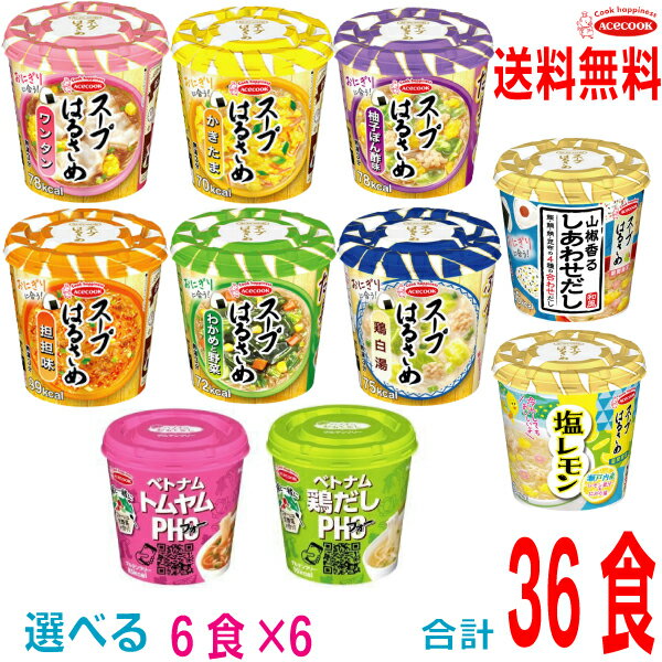 【自由に選べる6ケース合計36個 本州送料無料】スープはるさめ・ハノイのおもてなし フォーから6種類選べるセット北海道 四国 九州は送料220円かかります。エースコックスープ春雨