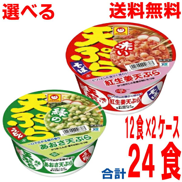 【選べる2ケース本州送料無料】マルちゃん　赤い天ぷらそば　緑の天ぷらうどん　12食×2ケース　合計24食　北海道・四国・九州行きは追加送料220円かかります。マルちゃん東洋水産カップのサムネイル