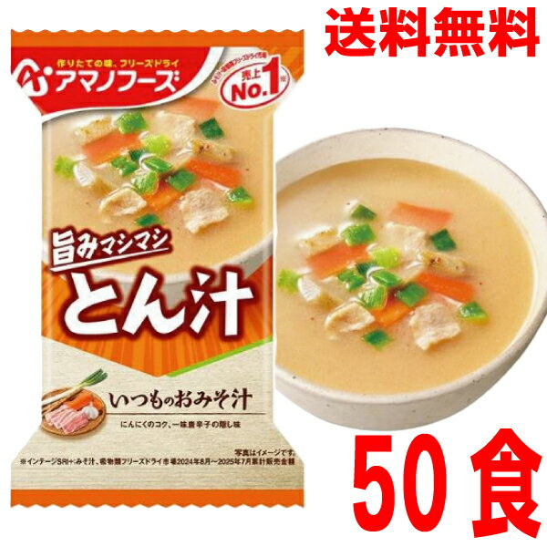 【50食 本州送料無料】いつものおみそ汁 とん汁　50食　アマノフーズ　旨みマシマシとん汁　豚汁　50個..