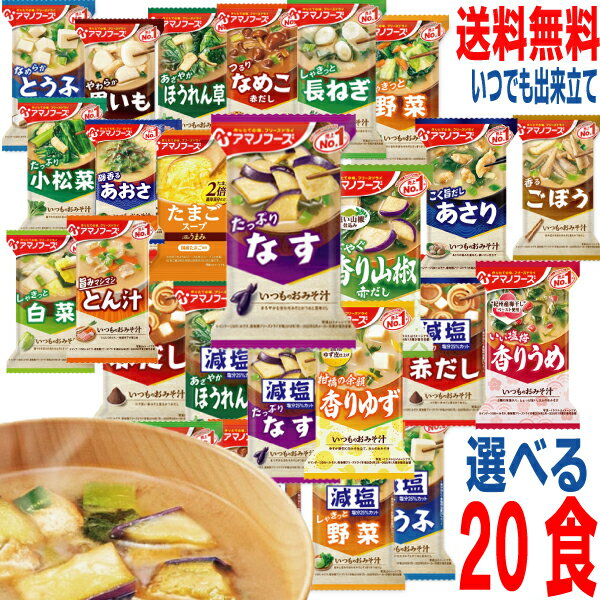 【予約商品】【26種類から10食ずつ選べる20食】【本州送料無料】フリーズドライ　いつものみそ汁　減塩みそ汁　たまごスープ　アマノフーズ味噌汁北海道・四国・九州行きは追加送料220円かかりますのサムネイル