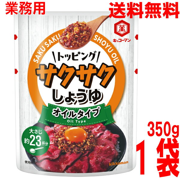 業務用【メール便送料無料】食べるしょうゆ　キッコーマン 　トッピング　サクサクしょうゆ　350g食べ..