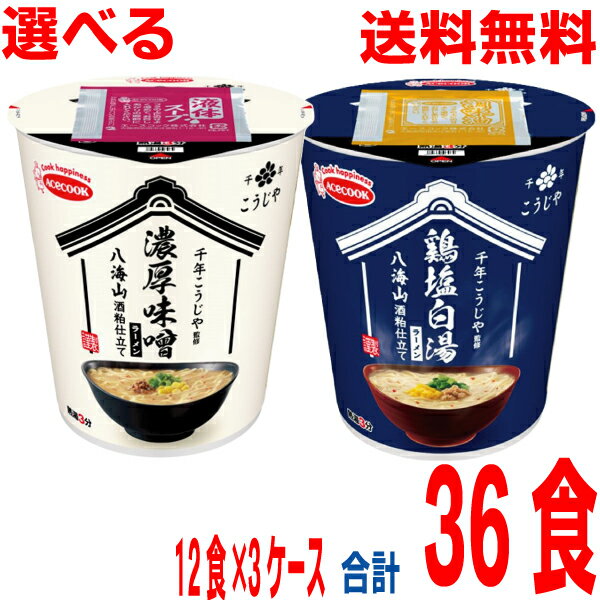 【選べる3ケース本州送料無料】　千年こうじや監修　八海山酒粕仕立て　●濃厚味噌ラーメン　●鶏塩白湯..