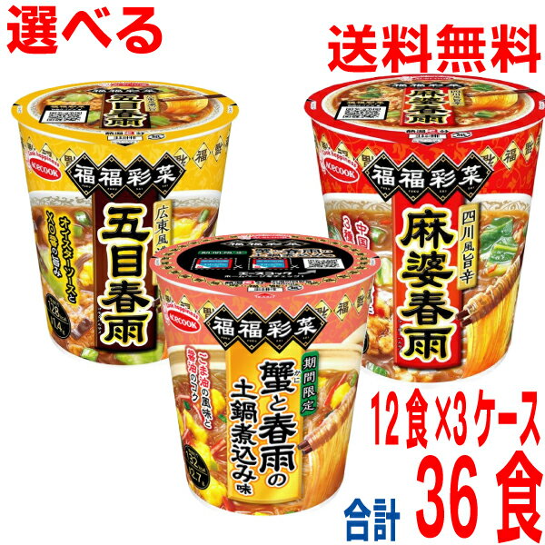 【期間限定 選べる3ケース 本州送料無料】 福福彩菜　四川風旨辛麻婆春雨　広東風濃い旨五目春雨　蟹と春雨の土鍋煮込み味　12個×3箱　合計36食　北海道・四国・九州行きは追加送料220円かかりますエースコックのサムネイル