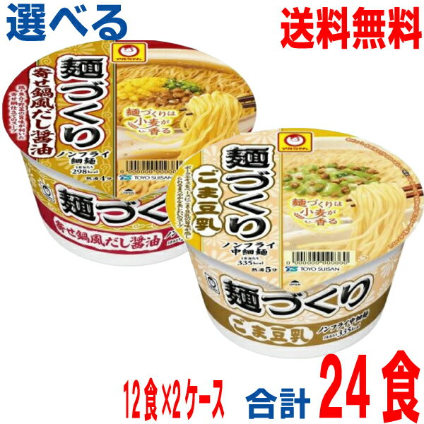 【2025.11月中旬発売 予約商品】【選べる2ケース本州送料無料】麺づくり　●寄せ鍋風だし醤油　●ごま豆乳　2ケース　合計24食　マルちゃん　東洋水産　北海道・四国・九州行きは追加送料220円かかります。のサムネイル