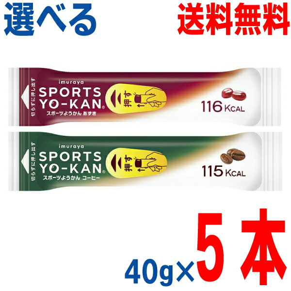 【選べるお試し5本メール便送料無料】 井村屋　スポーツようかん ●あずき ●コーヒー　40g×5本　スポーツ羊羹