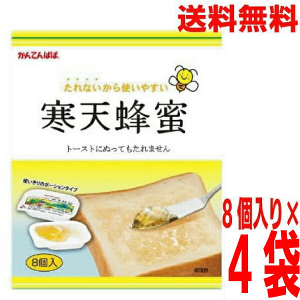【4袋メール便送料無料】かんてんぱぱ　寒天蜂蜜　ポーション　15g×8個入り×4袋　 合計32個　伊那食品..
