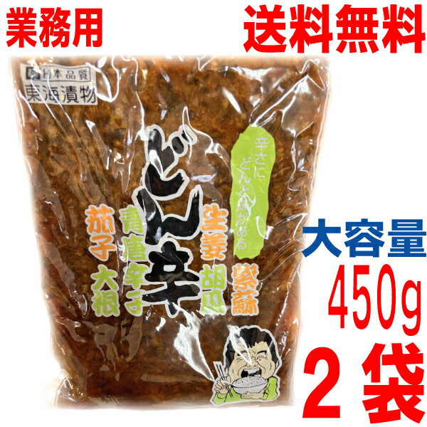 【2袋メール便送料無料】業務用　どん辛　450g×2袋　東海漬物　ISK