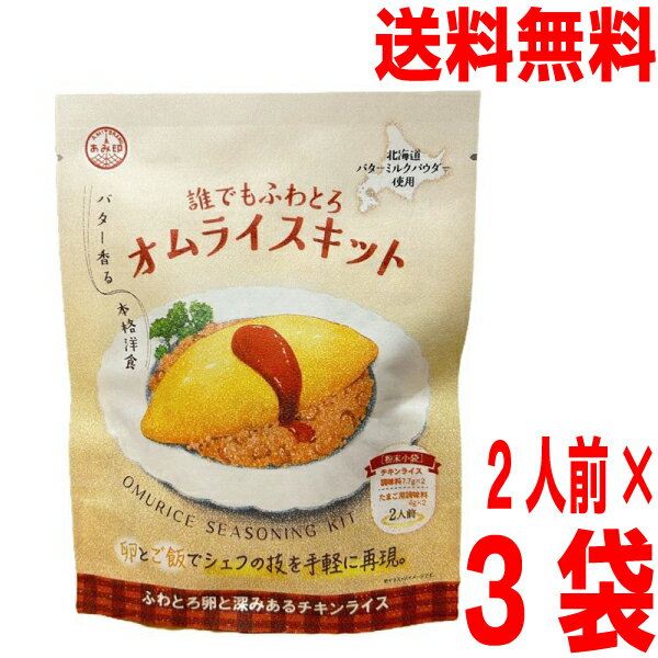 【3袋メール便送料無料】誰でもふわとろオムライスキット　3袋（1袋2人前入り×3袋　合計6人前）　あみ印