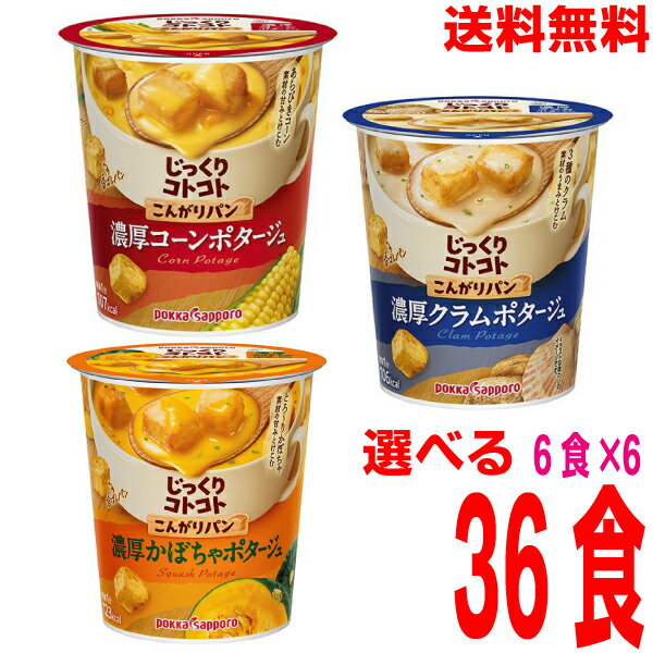 【自由に選べる6ケース合計36個本州送料無料】じっくりコトコト こんがりパン　カップスープ　濃厚ポタ..
