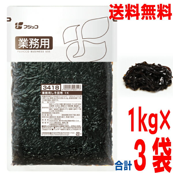 【3袋本州送料無料】フジッコ 業務用しそ昆布 1kg袋×3袋　合計3kg　北海道・四国・九州行きは追加送料2..