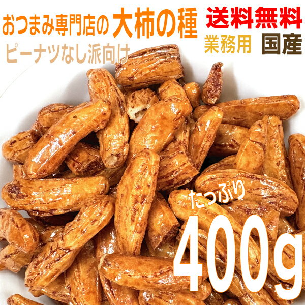 【お試し1パックメール便送料無料 】業務用大盛おつまみ専門店の 辛口大柿の種　 大容量400gひび辛大柿の種でっかいかきの種　ピーナッツなし