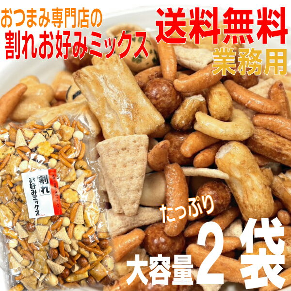 【大容量2袋本州送料無料 】業務用おつまみ専門店の割れお好みミックス　大容量300g×2袋　たくさんの種類が入って楽しい！ビールによく合う！　あげせんべい北海道・四国・九州行きは追加送料220円かかります