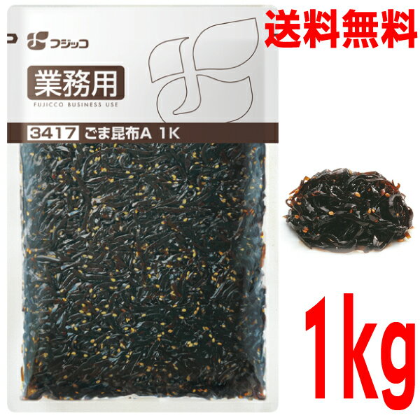 【お試し1袋メール便送料無料】フジッコ 業務用ごま昆布A 1kg袋 1000g