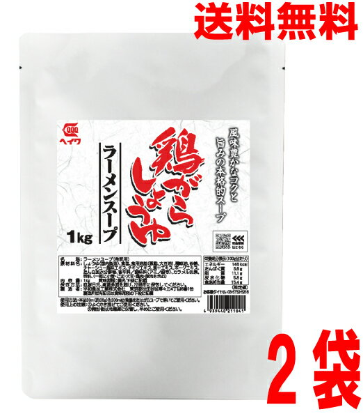 【2袋本州送料無料】業務用　鶏がらしょうゆラーメンスープ　1kg×2袋　 平和食品工業 ISK　北海道・四..