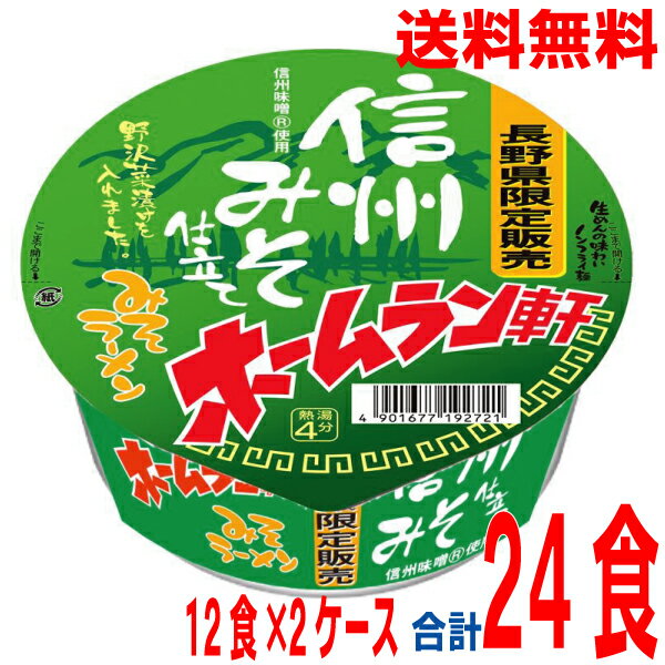 【ケンミンショーで紹介】【2ケース 本州送料無料】【長野県限定の味】ホームラン軒　信州みそ仕立て　みそラーメン　1個当たり104g当たり（めん65g）12個×2ケース寿がきや北海道・四国・九州行き追加送料220円かかります