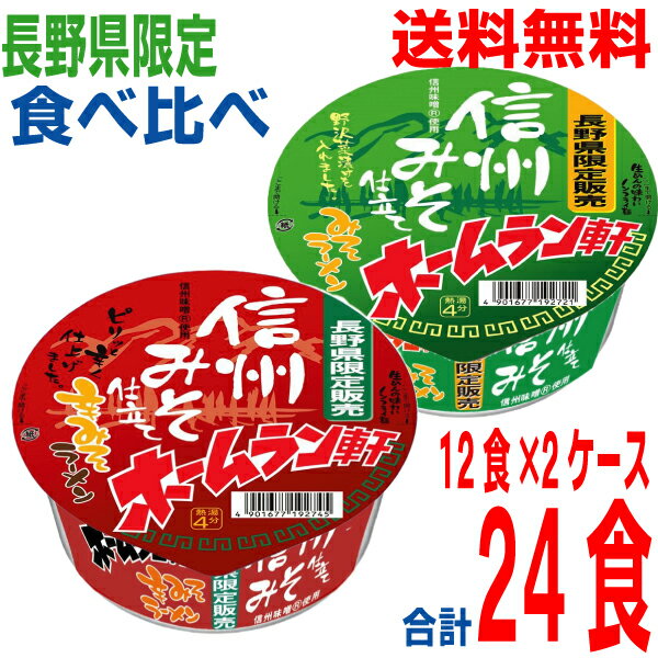【ケンミンショーで紹介】【長野県限定】【食べくらべ各1ケース本州送料無料】ホームラン軒　信州みそ仕立て　みそラーメン+辛みそラーメン　12個×各1ケース　合計2ケース　24食寿がきや北海道・四国・九州行きは追加送料220円かかります。
