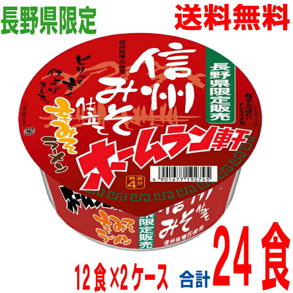 【長野県限定】【2ケース 本州送料無料】ホームラン軒　信州みそ仕立て　辛みそラーメン　1個当たり103g（めん65g）　12個×2ケース　合計24食　寿がきや　北海道・四国・九州行き追加送料220円かかります