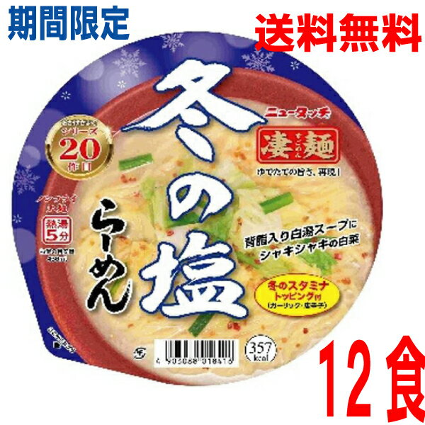 【1ケース本州送料無料】ニュータッチ凄麺 冬の塩らーめん冬季限定117g×12個北海道・四国・九州行きは追加送料220円かかります。のサムネイル
