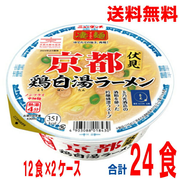【2ケース本州送料無料】ニュータッチ　凄麺 京都伏見鶏白湯ラーメン115g×12個×2ケース　合計24食　ヤマダイ北海道・四国・九州行きは追加送料220円かかります。